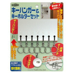 【ガードロック　キーハンガー＆キーホルダーセット】