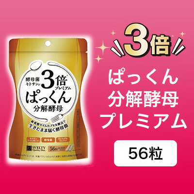 【メール便送料無料】【3個セット】3倍ぱっくん分解酵母プレミアム　（56粒）