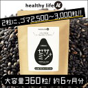 healthylife セサミンプラス(大容量約6か月分)360粒【2個以上代引送料無料 5個で1個オマケ】【20P03Dec16】