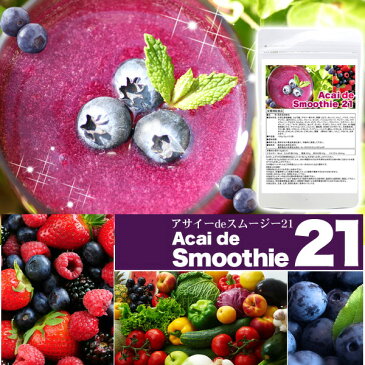 Acai de Smoothie 21(アサイdeスムージー21)5g×21包【3個以上代引送料無料 5個で1個オマケ】