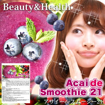 Acai de Smoothie 21(アサイdeスムージー21)5g×21包【3個以上代引送料無料 5個で1個オマケ】【父の日ギフト】