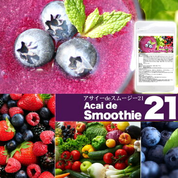 Acai de Smoothie 21(アサイdeスムージー21)5g×21包【3個以上代引送料無料 5個で1個オマケ】【父の日ギフト】