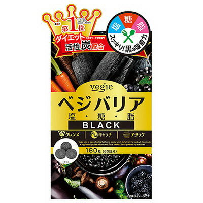 ベジエ ベジバリア塩糖脂ブラック 180粒（60回分）【2個以上代引送料無料 5個で1個オマケ】【20P03Dec16】