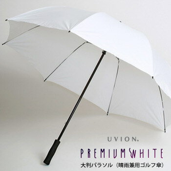 【送料無料】【UVION】プレミアムホワイト大判パラソル　晴雨兼用ゴルフ傘