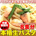 【ゆうメール送料無料】生パスタ8食セット800g(フェットチ...