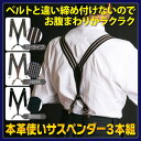 本革使いサスペンダー3本組