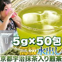 水出し 高級京都宇治抹茶入り煎茶5g×50包【P2B】
