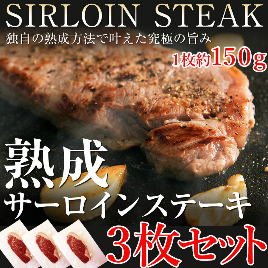 独自の熟成方法で叶えた究極の旨みを堪能!!熟成サーロインステーキ約450g(約150g×3)[A冷凍]【直送品の為、代引決済・冷凍便商品以外との同梱不可】【P2B】