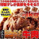 特製ダレが食欲をそそる!!ガッツリ系【訳あり】にんにく味噌ダレ牛肉1kg（約500g×2パック）[A冷凍]【直送品の為、代引決済・冷凍便商品以外との同梱不可】