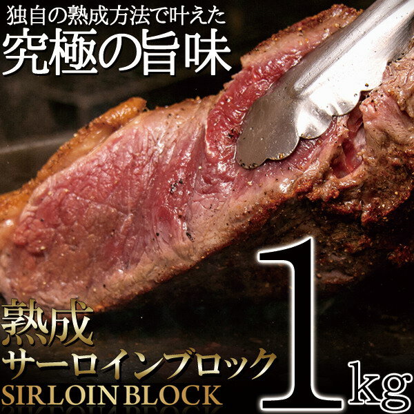 ステーキに☆ローストビーフに☆BBQに最適なお肉のかたまり!!熟成サーロインブロック1kg[A冷凍]【直送品の為、代引決済・冷凍便商品以外との同梱不可】