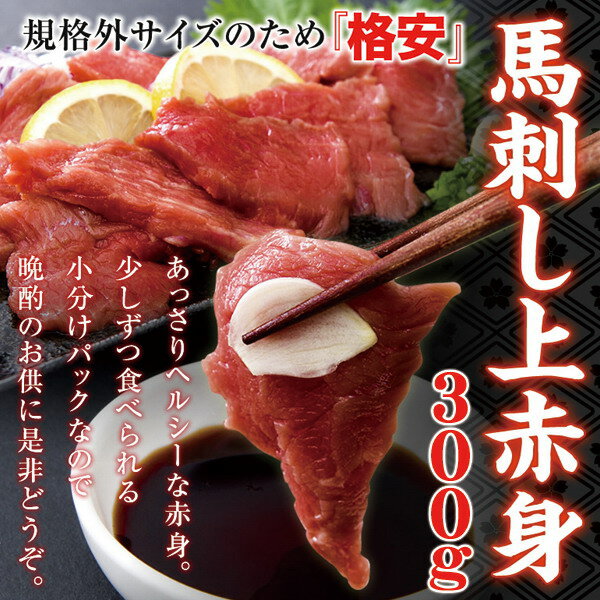 規格外サイズのため「格安!!」馬刺しミニパック約300g（2～6パック）[A冷凍]【直送品の為、代引決済・..