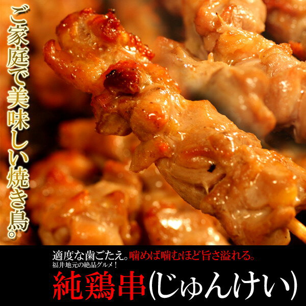 ご家庭で美味しい焼き鳥！福井地元の絶品グルメ!!純鶏串(じゅんけい)どっさり20串［A冷凍］【直送品の為、代引決済・冷凍便商品以外との同梱不可】