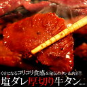 ★人気の牛タンを厚切りの一口サイズにカットしたのち、秘伝の塩ダレで味付けしました ★ 解凍して焼くだけの簡単便利な味付け商品 商品管理番号 NK00000003 生産地 アメリカまたはカナダ サイズ 加工牛肉 ■品名：塩ダレ厚切り牛タン ■原材料名：牛肉臓肉、たれ（水あめ、醤油、食塩、植物油脂、にんにく、香辛料、調味料（アミノ酸等）、酸味料、増粘剤（キサンタンガム、ビタミンB1）、甘味料（ソルビット）、PH調整剤、酸化防止剤（ビタミンE、ビタミンC）、酵素（原材料の一部に小麦を含む） ■原料原産国：アメリカ、カナダ ■内容量：500g ■賞味期限：製造より冷凍1年(約120〜365日弱賞味期限が残ったものでのお届けとなります) 解凍後10℃以下で5日 ■保存方法：-18℃以下冷凍保存 ■加工業者：（有）ジャムザキッチン 漬け込み処理をしていますので、中心部まで 十分に加熱してお召し上がりください。 広告文責：有限会社エーエーエス 048-573-9127