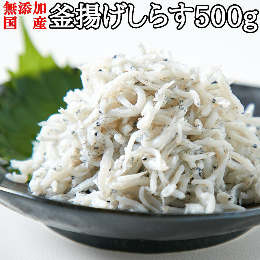 商品管理番号 NK00000071 サイズ ■商品名：釜揚しらす500g袋 ■名称：煮干魚類 ■原材料名：いわしの稚魚（国内産）、食塩 ■内容量：500g ■賞味期限：冷凍365日(約120〜365日弱賞味期限が残ったものでのお届けとなります) ■保存方法：要冷凍−18℃以下で保存して下さい。 ■製造者：小松水産株式会社 ※本製品の原材料で使用しているいわしの稚魚は、えび・かに（特定原材料等の名称）が混ざる漁法で採取しており、またえび・かに（特定原材料等の名称）を食べています。 広告文責：有限会社エーエーエス 048-573-9127