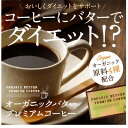 糖質は控えめなのに、バターの風味を味わえて満足感はたっぷり♪ その名も「バターパウダー」！！ 「Bulletproof Coffee（防弾コーヒー）」と呼ばれ この言葉が今アメリカのインターネット検索で急上昇！ オーガニック原料4種配合！ 名称 オーガニックバタープレミアムコーヒー 原材料名 コーヒーパウダー、脱脂粉乳、有機マカ末、有機アカシア食物繊維、有機アガベイヌリン、有機ショウガ末、バターパウダー/香料（一部に乳を含む） 内容量 39g(1.3g×30包) お召し上がり方 本品1包(1.3g)を120〜150ccのお湯を注ぎ、よくかきまぜてからからお召し上がりください。 保存方法 高温多湿・直射日光を避け保管してください。 ご注意 ◎乳幼児の手の届かない場所に保管してください。◎体質や体調により稀に合わない場合がございます。その場合は飲用を中止してください。◎薬を服用している方、通院中の方は専門医にご相談ください。◎食品アレルギーのある方は、原材料名表示をご参照ください。◎食生活は、主食、主菜、副菜を基本に、食事のバランスを。 広告文責：有限会社エーエーエス 048-573-9127