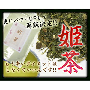 ダイエット茶【姫茶（