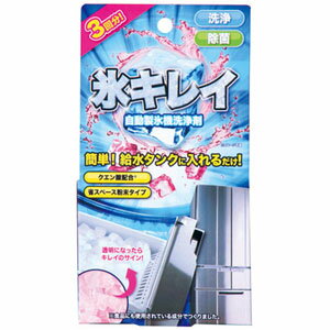 2個セット【メール便送料無料】自動製氷機洗浄剤　氷キレイ　3回分【P2B】