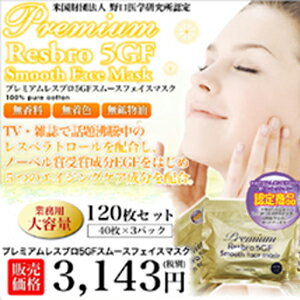 【レスブロ5GFスムースフェイスマスク 120枚入】2個以上代引送料無料!5個で1個オマケ♪話題のレスベラトロール配合♪EGFをはじめ5つの肌ケア成分を配合♪野口医学研究所認定「野口コレクション」登録商品レスブロ5GFスムースフェイスマスクのサムネイル