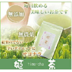 ダイエット茶【姫茶（ヒメチャ）100g】3個以上代引送料無料!5個で1個オマケ♪毎日飲める美味しいお茶でスリムを目指す♪ダイエット茶 ダイエットティー 緑茶ダイエット飲料 ダイエットドリンクダイエット茶 姫茶（ひめちゃ） 2