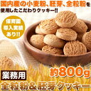 保育園に導入実績のあるこだわりクッキー!!【業務用】全粒粉＆胚芽クッキー800g【P2B】