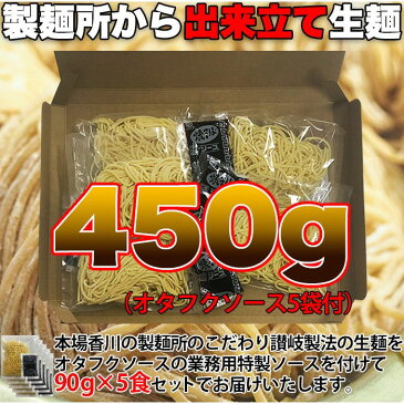 【ゆうパケット送料無料】もちもち讃岐麺とオタフクソースが食欲そそる焼きそば5食(90g×5)【P2B】