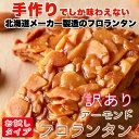 【ゆうパケット送料無料】送料無料のお試しタイプ!!人気高級菓子【訳あり】アーモンドフロランタン6個入【P2B】【MSS】