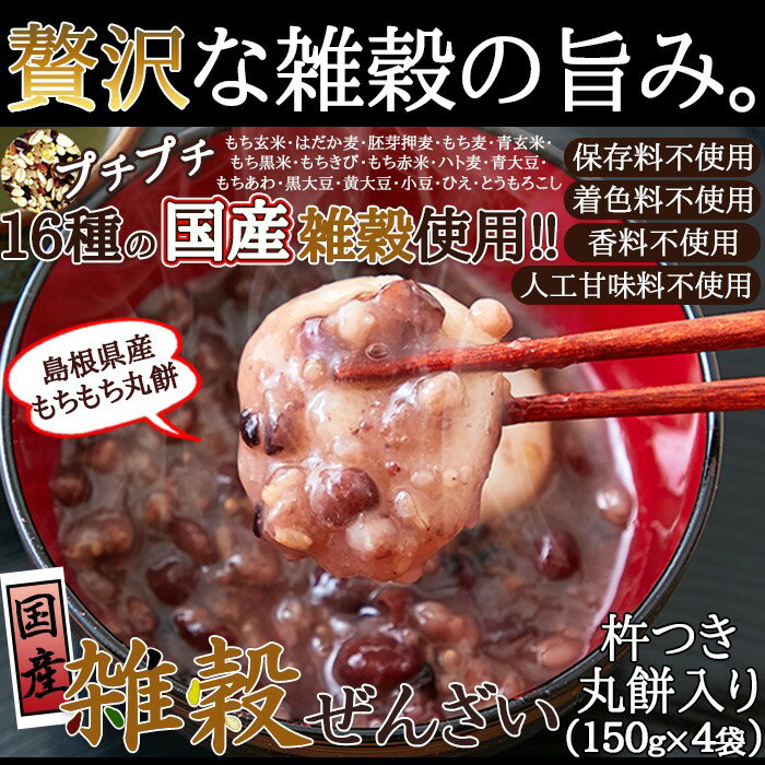 商品管理番号 SM00010545 生産地 日本 サイズ ■名称：餅入りぜんざい ■原材料名：餅米（島根県産）、砂糖（甜菜）、小豆（島根県産）、十六種雑穀ミックス（もち玄米、はだか麦、胚芽押麦、もち麦、青玄米、もち黒米、もちきび、もち赤米、ハト麦、青大豆、もちあわ、黒大豆、黄大豆、小豆、ひえ、とうもろこし）、食塩 ■内容量：150g×4 ■賞味期限：製造より常温180日（約60日〜180日弱賞味期限が残ったものでのお届けとなります） ■保存方法：直射日光を避けて常温で保存。 ■殺菌方法：気密性容器に密封し、加圧加熱殺菌 ■販売者：株式会社天然生活 〇本品はレトルトパウチ食品です。 【お召し上がり方】 中身を耐熱容器に移し、ラップをふんわりかけてレンジで温めて下さい。 （500W…1分30秒〜2分） 様子を見て加減して下さい。 【使用上の注意】 やけどには十分ご注意下さい。 袋に餅がくっつく場合は箸などで取ってください。 開封後はその日のうちにお召し上がり下さい。 栄養成分表示（製品100g当たり）（推定値） エネルギー　144kcal たんぱく質　2.7g 脂質　0.5g 炭水化物　31.8g 食塩相当量　0.1g 【サイズ】 縦：約17.5cm 横：約12cm 厚み：約5cm 広告文責：有限会社エーエーエス 048-573-9127