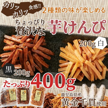 二種の味を贅沢に食べ比べ!!鹿児島県産のさつまいも100%使用★カリッカリッ食感の芋けんぴ400g(200g×2)