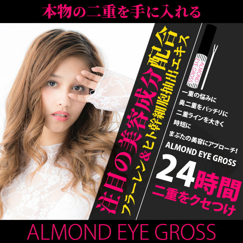 アーモンドアイグロス(二重美容液)