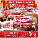 超特大!!通常のステーキ3枚分!!牛肩ロース熟成肉1ポンドステーキ(450g）