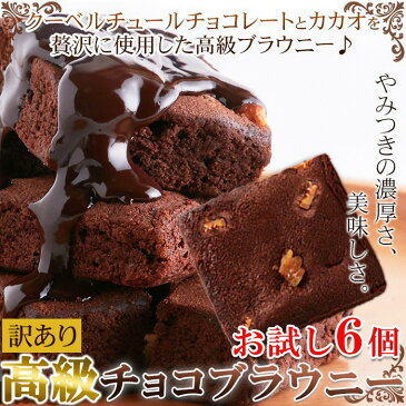 【ゆうパケット出荷】送料無料!!お試しセットが登場!!【訳あり】高級チョコブラウニー6個【P2B】