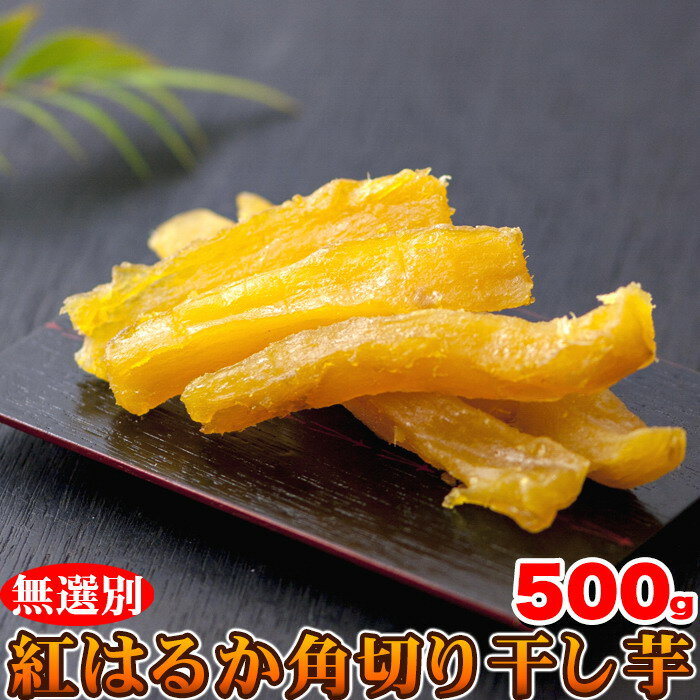 静岡遠州産!!【無選別】紅はるか角切り干し芋500g【P2B】