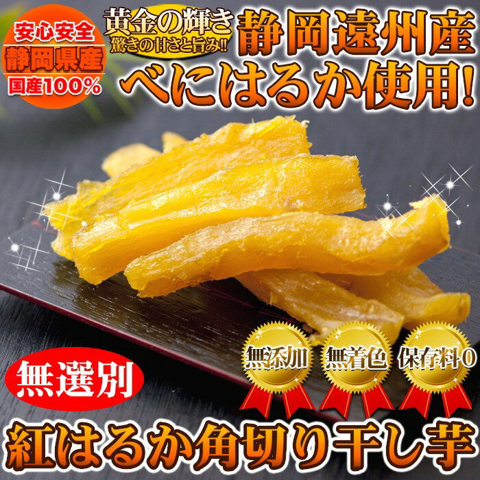 静岡遠州産!!【無選別】紅はるか角切り干し芋500g【P2B】