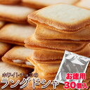 濃厚ホワイトチョコとサクサククッキーが絶妙!!【お徳用】ホワイトチョコラングドシャ30枚【P2B】