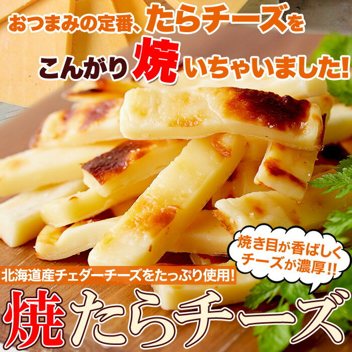 やみつきの濃厚おつまみ!北海道産チェダーチーズたっぷり使用!!焼きたらチーズ300g【P2B】 3