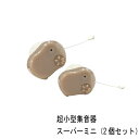 超小型集音器スーパーミニ 両耳2個
