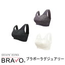 Bravoラグジュアリーブラ