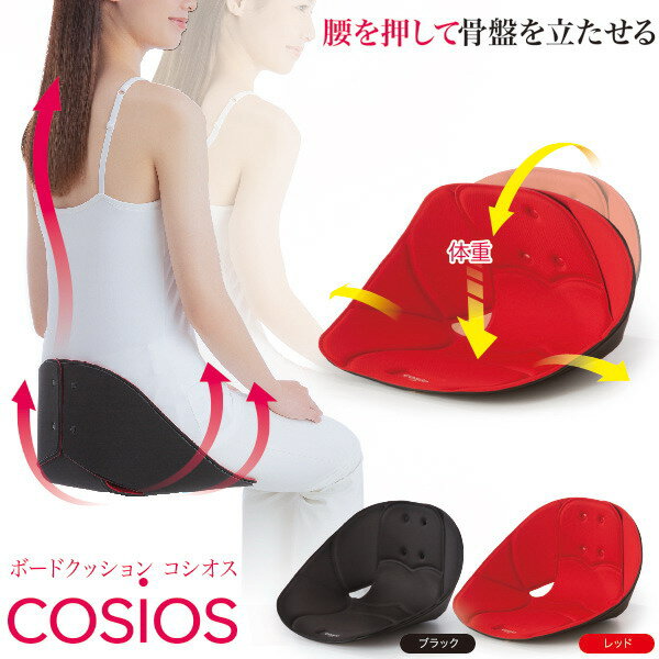 商品名 ボードクッション cosios（コシオス） 商品説明 「テコの原理」を応用し自然な背骨のS字をキープ！ ・座るだけで、テコの原理を応用して腰を押し骨盤を起こす。背筋を自然なS字曲線に！ ・正しい姿勢で長時間でも腰が楽！！ ・大臀筋を横からアプローチ！ ・お尻を横から抑えて骨盤を締める！ 個装サイズ 重量 (約)D35.5×W34.5×H20.5cm/(約)505g 適応サイズ ヒップ約82〜105cmまで カラー ブラック、レッド 材質 本体生地：ポリエステル100% 表側中材：ポリウレタン樹脂 裏側中材：スチレン-ブタジエン樹脂 プレート部：ポリプロピレン樹脂・ポリエチレン樹脂 ご使用方法 上記写真を参考にロゴがある部分を座面にして、深く腰掛けてご使用ください。 使用上のご注意 ●現在、病気やけがなどによるむくみやだるさを感じる方、血圧の高い方、心臓・腎臓などに障害のある方、かゆみや発疹を起こしている方、血行障害を起こしたことがある方、妊娠中の方や妊娠の可能性のある方、その他体に異常を感じる方は本品の使用に関して事前に医師にご相談ください。●ご使用中、またはご使用後に異常を感じた場合はすぐにご使用をおやめください。●サイズが合わない場合は無理に使用しないでください。●最初は短時間の使用から開始して、徐々に使用時間を延ばすようにしてください。●構造上シワなどが発生する場合がありますが、ご使用上問題はありません。●本品は時間経過や温度変化により変色や形状の硬度の変化が発生する場合がありますが、ご使用上問題はありません。●過度の衝撃や圧力を加えると破損の原因になりますのでご注意ください。●本品を分解、修理、改造などしないでください。●本品を移動する際は持ち上げて運んでください。引きずると床に傷がついたり、破損する原因となります。●生地部分に爪を立て、無理に引っ張ると破れるおそれがありますのでご注意ください。●生地をはがさないようにしてください。●フローリングや畳、ソファなどの材質によっては傷が付いたり、色が移ったりするおそれがあります。●使用時に強い摩擦を受けたり、水や汗等で湿った状態で強い摩擦を受けたりすると他のものに色移りするおそれがあります。万一色移りした場合は早めに洗濯してください。●使用感には個人差があります。●本品は洗濯できません。汚れた場合は固く絞った布等でしっかりと拭いて風通しの良い場所で陰干ししてください。●開封後は、材質特有のニオイがする場合があります。ニオイが気になる場合は、陰干ししてからご使用ください。●火気のそばや高温多湿な場所、直射日光の当たる場所には保管しないでください。●乳幼児の手の届かない場所に保管してください。●本来の目的以外でのご使用はおやめください。●印刷の都合上、実際の商品と多少色が異なる場合があります。 製造国 中国 販売者 株式会社ニーズ JANコード ブラック：4571414688185 レッド：4571414688192 広告文責：有限会社エーエーエス 048-573-9127