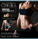 ナイトウェストシェイパー【2個以上代引送料無料 5個で1個オマケ】