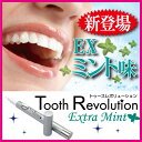 訳あり大処分【トゥースレボリューションエキストラミント】歯の美容液トゥースレボリューションから輝き成分20%増量のエキストラミント味が誕生♪塗る⇒すすぐの簡単2ステップ!!トゥースレボリューションEXミント エキストラミント