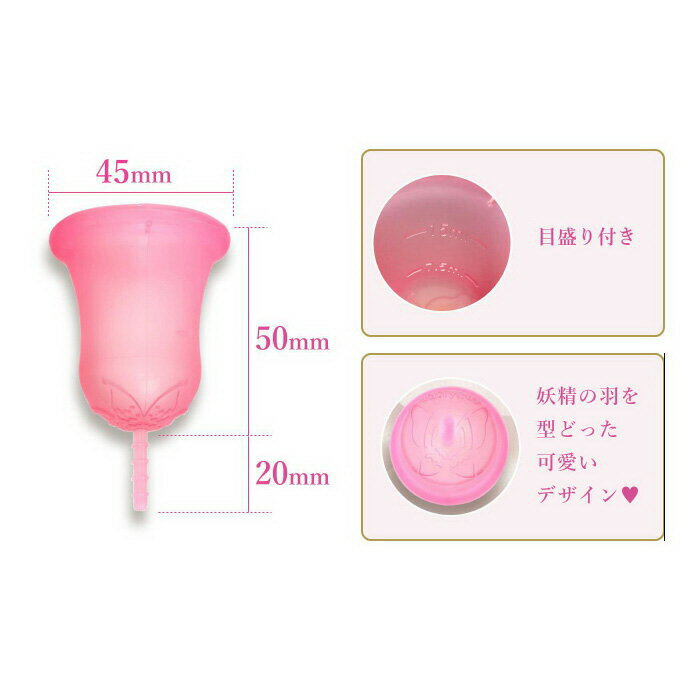 商品名 Fairy Cupフェアリーカップ（月経カップ） 月経カップ 生理用品 タンポン 経血カップ 生理カップ 衛生用品 日本製 商品詳細 ※カップは装着後、最長8 時間つけっぱなしでOK ※小まめな交換が不要なので、時間の有効活用にもなります ※長時間ロードワークや睡眠中でも使用可能です。 ※何度でも洗って繰り返し使えるのでゴミが出ません。 ※環境面にも優しいエコな商品です。 ※目盛り付きなので経血量が見た目で分かり、健康管理にも役立ちます。 ※カップを腟内に装着することで、経血の漏れを防ぎ、においも気になりません。 ※蒸れやかぶれ対策にもなるので生理の日がストレスフリーに！ ※フェアリーカップは漏れを気にせず快適に過ごせるので、生理の日でも日常はもちろん、スポーツや海水浴、温泉にも最適です ※安心安全の日本製！医療用シリコンを採用し、日本国内で製造しています。 ※カップを洗って消毒することで繰り返し使えるので、ナプキンやタンポンのように買い足す必要がありません。 ※お財布にとっても優しいんです 一般医療機器　生理用タンポン 届出番号 33B3X10008000001 サイズ ・直径：45mm ・カップ長さ：70mm ・ステム：20mm 原材料 医療用シリコン カラー ピンク 使用方法 ・フェアリーカップを使用する前には、手指を石鹸で洗い良くすすいでください。 ・カップを小さく折りたたんだら、息を吐きながらカップの縁を膣にあてがいゆっくり挿入します。 ・ステムを持って回転させ、カップが広がっているか確認 ・カップが開いたら、ゆっくりと回しながら奥へ入れていきます。 ・装着した時に違和感を感じるようでしたら、もう少し奥へ回転させながら入れてください。 ・カップを取り出す時、無理にステムを引っぱってしまうと痛みが出てしまいますので 、無理に引っぱりだそうとしないでください。 ・ゆっくり深呼吸しながら下腹部に力を入れてください。カップが下に降下してきます。 ・底に指が触れたら、親指と人差し指でカップの底部を触り、前後にずらすように揺らしてください。 ・そのままゆっくりと取り出してください。カップの中に溜まった経血をトイレや排水溝に流してください ・ 取り出して、勢い良くカップを開いてしまうと経血が飛んでしまうので、ご注意ください。 ・膣壁やカップを爪で傷つけないよう、ご注意ください。 ・ステムは引っ張らないで下さい。 製造国 日本 JAN 458256180012 発売元 ディアイ 広告文責：有限会社エーエーエス 048-573-9127