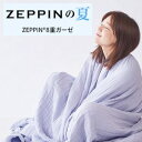 ZEPPIN ハグエアー2(8重ガーゼケット) シングルサイズ絶品ハグエアー 絶品8重ガーゼケット