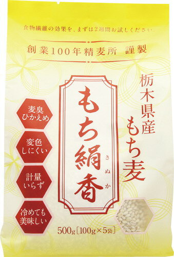 栃木県産もち麦　もち絹香 500g