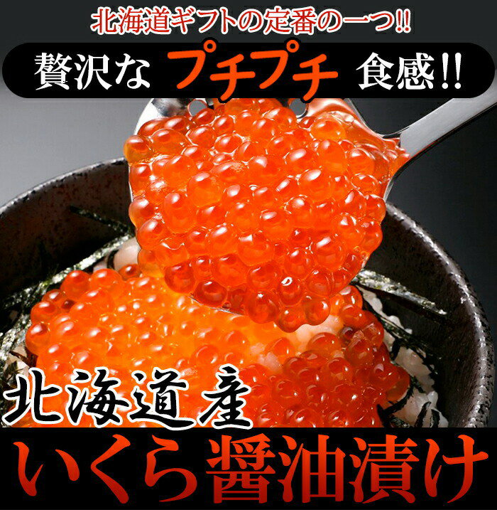 贅沢なプチプチ食感 北海道産いくら醤油漬け70g×3瓶［A冷凍］【直送品の為 代引決済 冷凍便商品以外との同梱不可】