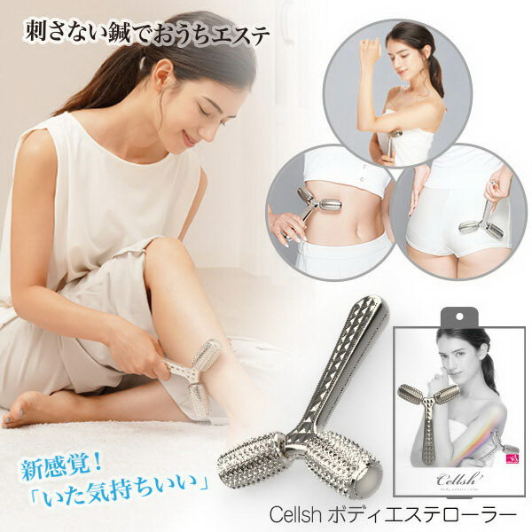 Cellsh(セルシュ) ボディエステローラーセルシュボディエステローラー