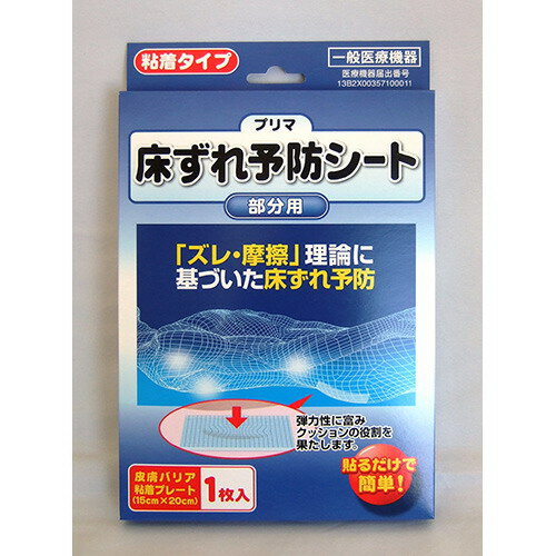 床ずれを予防するために、適用部位への外部刺激から皮膚を保護します。 ・皮膚に粘着し、外部の汚染物質から皮膚を保護します。 ※傷口や異常な皮膚病変部位には使用しないで下さい。 皮膚バリア粘着プレート 31071000(JMDN) 製品名:プリマ床ずれ予防シート 容量・形態:15cm x 20cm 1枚入 材質:ポリエチレンジェル 分類:一般医療機器(クラスI)、届出番号:13B2X00357100011 使用方法 1.ご使用にあたっては、医師または薬剤師や看護師の指示に従って下さい。 2.適用部位は、汚れをふき取るなどして、清潔にし、皮膚を乾かして下さい。 3.適用部位の大きさに合わせてシートを切ります。シートは適用部位をきちんと覆うことが出来るくらいの余裕をもって切って下さい。 4.粘着面の保護フィルムを剥がして、その面を適用部位に貼り付けます。(必要なら適用部位に合わせてシートを切り抜きます。 1枚のシートで足りない場合、何枚かのシートを組み合わせてご使用下さい。) 5.再使用する場合は、水又はぬるま湯で洗って下さい。汚れがひどい場合は中性洗剤を使用して洗い、水又はぬるま湯でよくすすいで下さい。 洗浄は1日1回が目安ですが、汗をかきやすい人や汗をかきやすい季節にはシートを洗う回数を増やし、シートを貼り付けていた皮膚もよく洗い、清潔を保って下さい。 洗浄後はシートを軽く振って水気をきり、清潔な所で粘着面を上にして自然乾燥させて下さい。広告文責：有限会社エーエーエス 048-573-9127