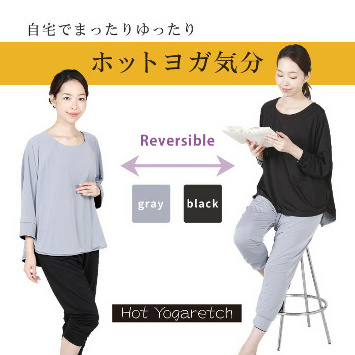 抽選で最大100%ポイントバックホットヨガレッチ HOT YOGARETCH 上下セットヨガウェア リバーシブル ブラック×グレー