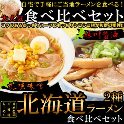 Charaラボ(チャララボ) 【ゆうパケット送料無料】醤油と味噌の2種類が楽しめる食べ比べセット!!北海道ラーメン4食(各2食)スープ付き【P2B】 画像2