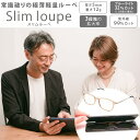 スリムルーペ （SLIMLOUPE）