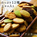 ふぞろいのクッキー 12種 1kg【P2B】